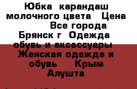 Юбка- карандаш молочного цвета › Цена ­ 300 - Все города, Брянск г. Одежда, обувь и аксессуары » Женская одежда и обувь   . Крым,Алушта